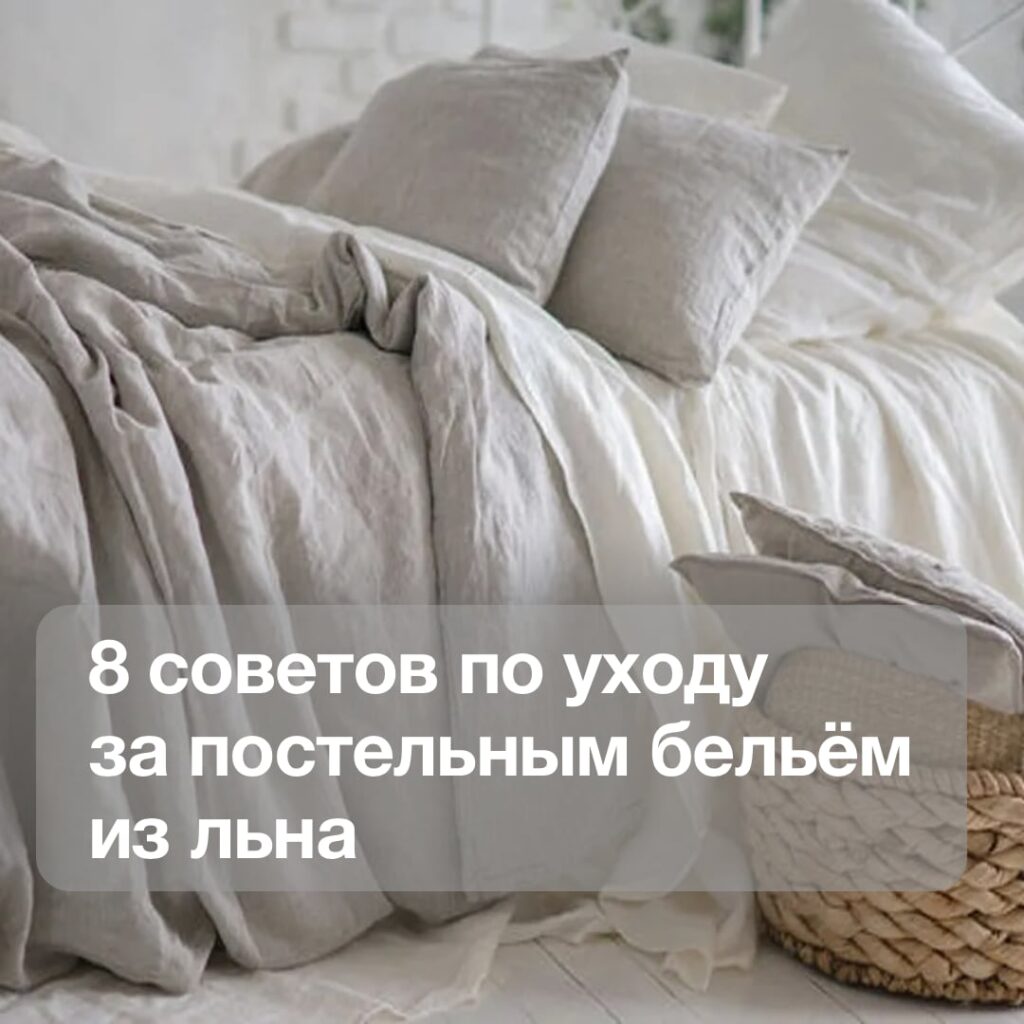 8 советов по уходу за постельным бельём из льна